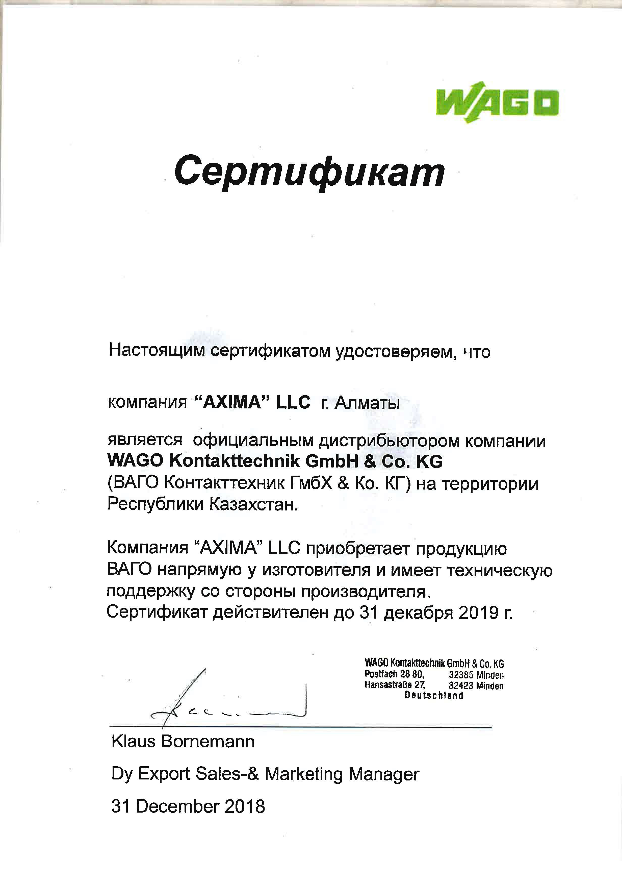 Сертификат WAGO 2019